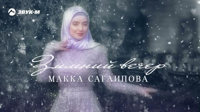 Макка Сагаипова    -     Зимний вечер