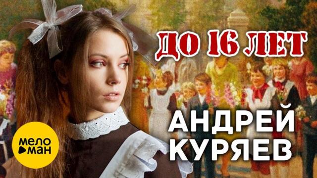Андрей Куряев – До 16 лет