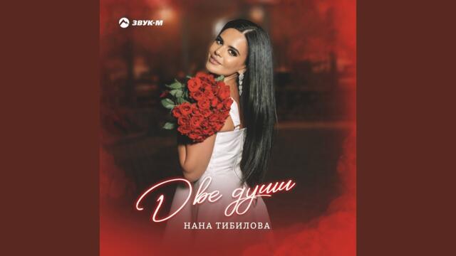 Нана Тибилова    -    Две души