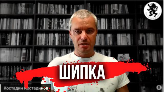 Костадинов - Урок по Родинознание: Шипченската битка през август 1877