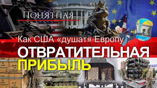Шантаж по-американски: как США заставляют Европу покупать свое оружие на миллиарды.Понятная политика