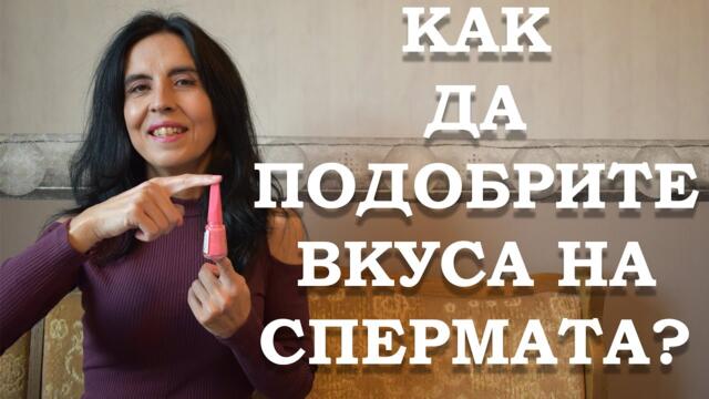 Как да подобрите вкуса на спермата?