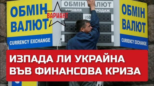 ИЗПАДА ЛИ УКРАЙНА ВЪВ ФИНАНСОВА КРИЗА, Вариант #83