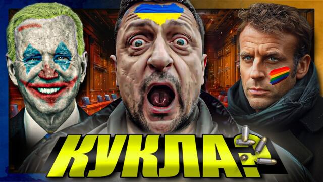 "Игра на КУКЛИ" /Байдън - Украйна - Война/ - Цанов