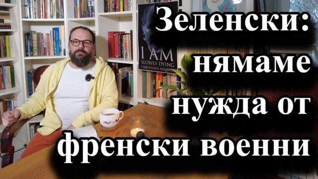 Зеленски: нямаме нужда от френски военни - доц. А. Сивилов
