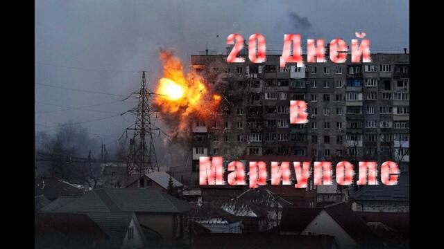 20 Дней в Мариуполе 1440p (ДОКУМЕНТАЛЬНЫЙ фильм), 20 Days in Mariupol 1440p (DOCUMENTARY)