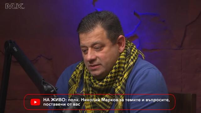 ПОЛК. НИКОЛАЙ МАРКОВ- НА ЖИВО- Мартин Карбовски-18.2.2024