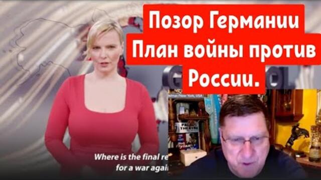 Скотт Риттер: Позор Германии - план войны против России.