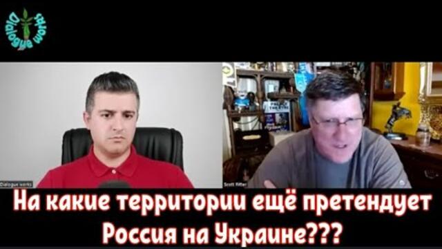 Скотт Риттер: На какие территории ещё претендует Россия на Украине???