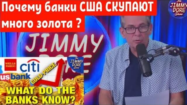 САМО ЗЛАТОТО Е ИСТИНСКИТЕ ПАРИ! Почему банки США СКУПАЮТ много золота ?