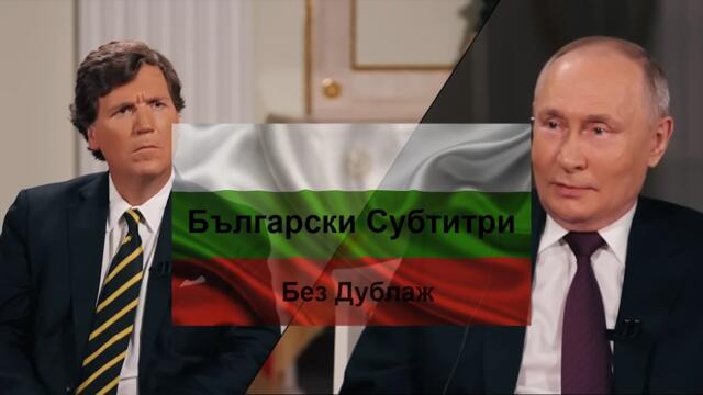 Тъкър Карлсън в Интервю с Владимир Путин - Без Дублаж, Български Субтитри. 9.02.2024г. - БГ превод.
