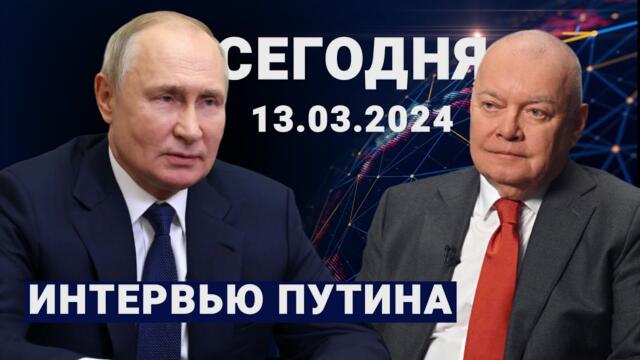 Путин - БОЛЬШОЕ ИНТЕРВЬЮ сегодня 13.03.2024