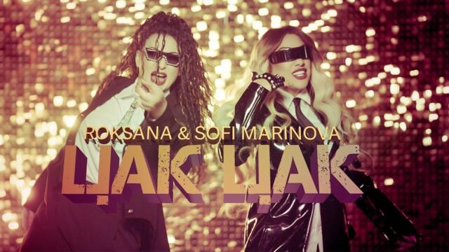 РОКСАНА & СОФИ МАРИНИОВА: ЦАК ЦАК / ROKSANA & SOFI MARINOVA: CAK CAK