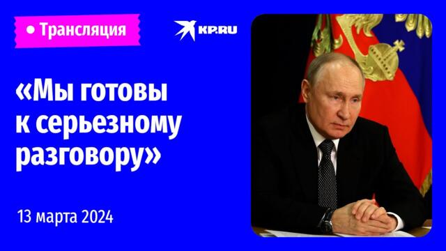 Интервью Владимира Путина журналисту Дмитрию Киселёву