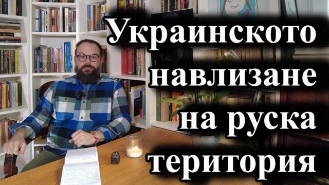 Украинското навлизане на руска територия - А. Сивилов