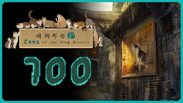 Cats of the Ming Dynasty – 100% Walkthrough – All Cats