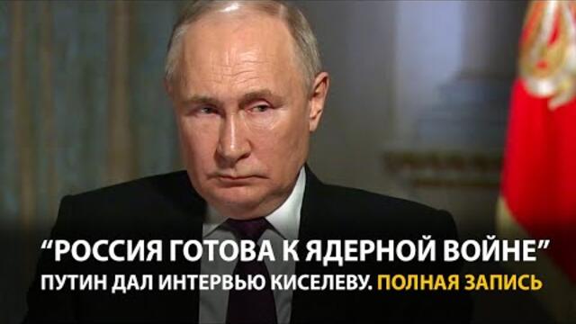 Интервью Путина - Дмитрию Киселеву - 13.3.2024 | Полная запись