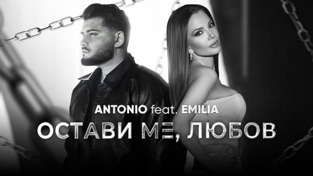 ANTONIO ft. EMILIA -  ОСТАВИ МЕ, ЛЮБОВ [OFFICIAL 4K VIDEO]