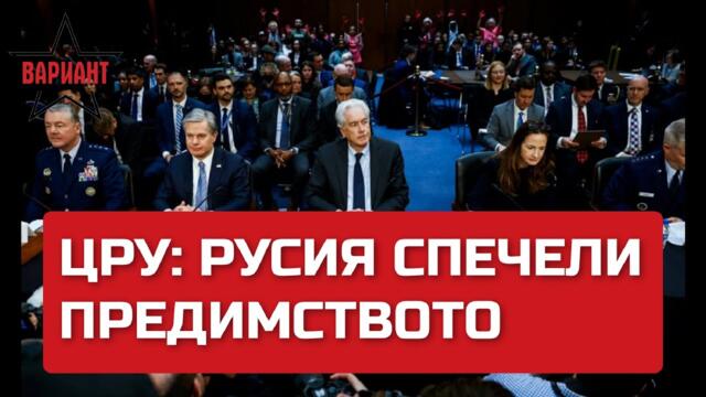ЦРУ: РУСИЯ СПЕЧЕЛИ ПРЕДИМСТВО, Вариант #84