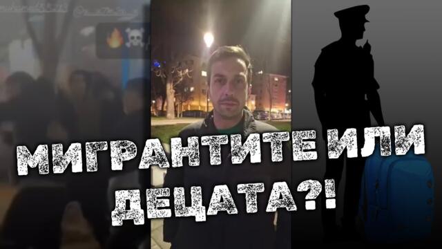 Деян Николов: МВР респектира БЪЛГАРСКИТЕ деца, а не мигрантите?