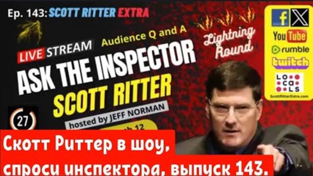 Скотт Риттер в шоу, спроси инспектора, выпуск 143.