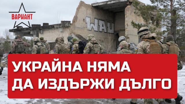 УКРАЙНА НЯМА ДА ИЗДЪРЖИ ДЪЛГО, Вариант #85