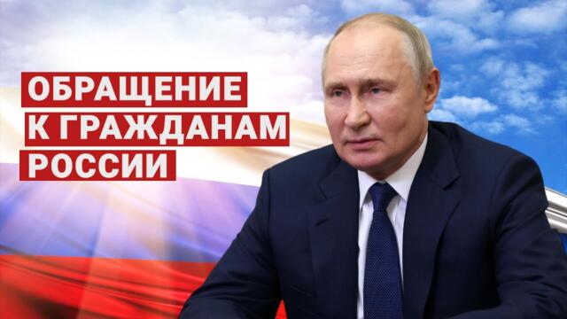 Путин - ОБРАЩЕНИЕ к гражданам России-сегодня 14.03.2024