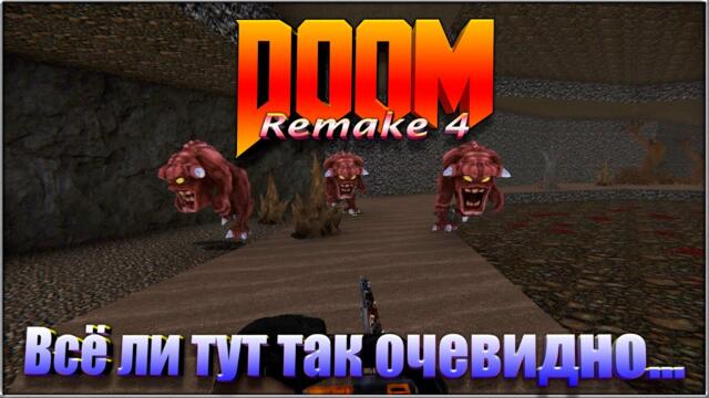 Doom Remake 4: Всё ли так очевидно…
