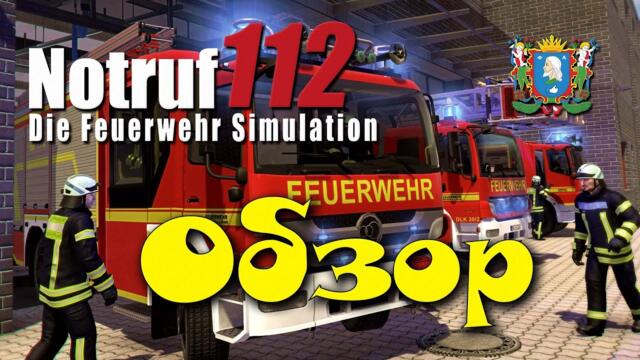 Notruf 112 – Die Feuerwehr Simulation ► Обзор