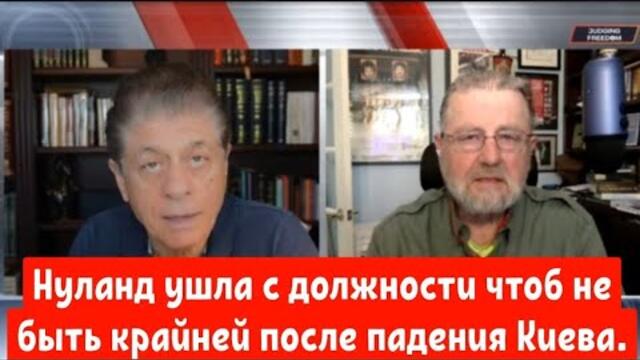 Ларри Джонсон: Нуланд ушла с должности чтоб не быть крайней после падения Киева.