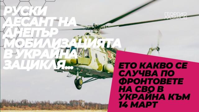 Какво се случва по фронтовете на СВО в Украйна към 14 март?