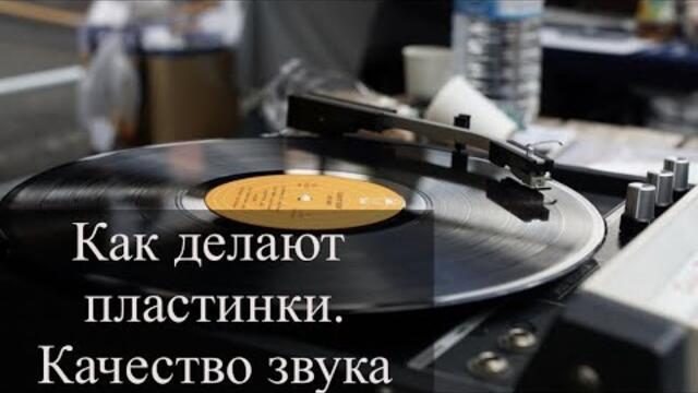 Виниловые пластинки. Как их делают в России. Russian Vinyl