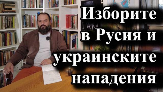 Изборите в Русия и украинските нападения
