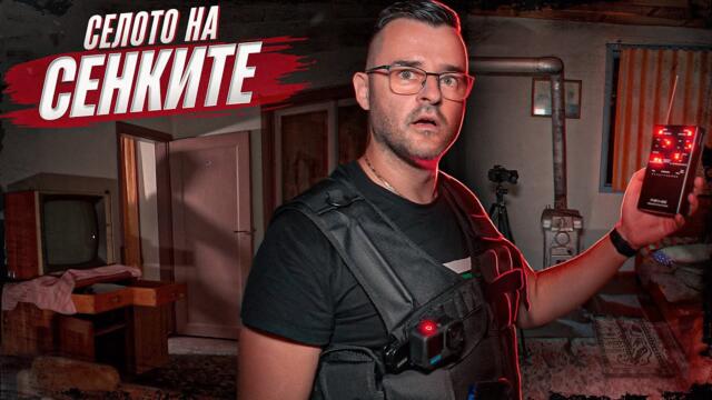 24 часа в Селото на СЕНКИТЕ - The Clashers