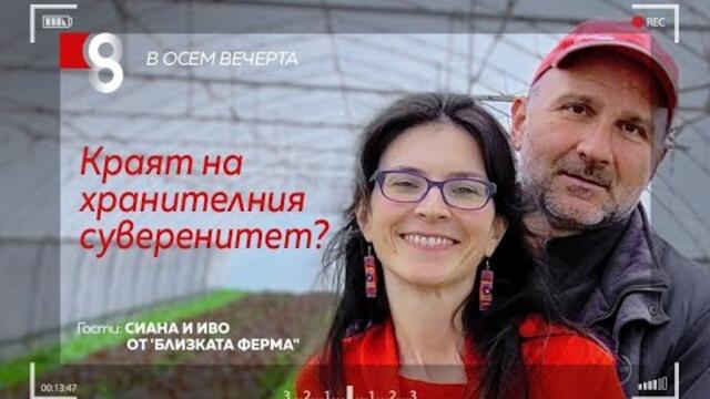 Краят на хранителния суверенитет? | със Сиана и Иво