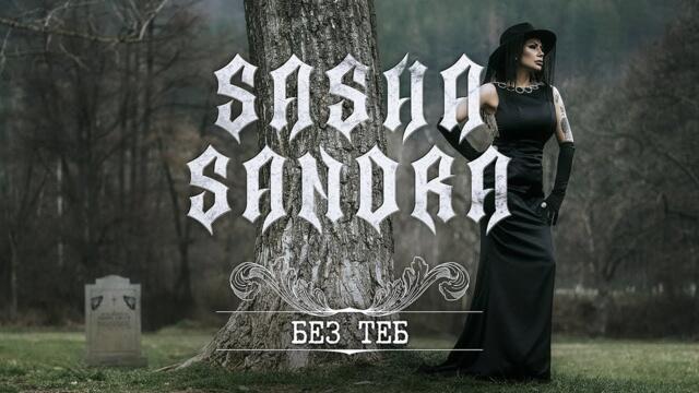 Саша Сандра - Без Теб