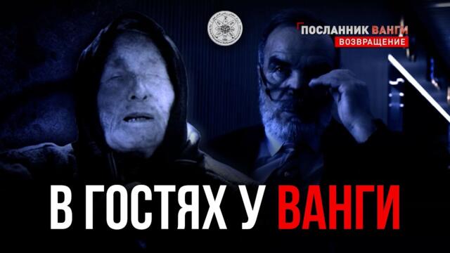 Мохаммад Сидик Афган в гостях у Ванги | Болгария