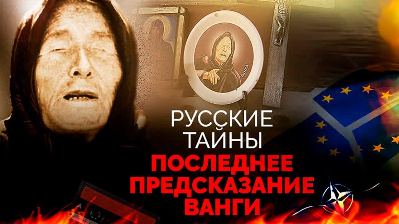 Русские тайны Проект Ванга 15.12.2024 смотреть онлайн бесплатно