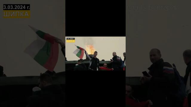 💥Тысячи БОЛГАР с РОССИЙСКИМИ флагами на ШИПКЕ. 3.03.3024 г. - ДЕНЬ НЕЗАВИСИМОСТИ! BG❤️RU