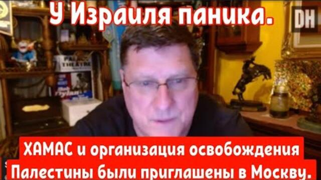 Скотт Риттер: ХАМАС и организация освобождения Палестины были приглашены в Москву к Путину.