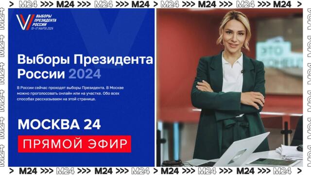 ВЫБОРЫ ПРЕЗИДЕНТА РОССИИ – 2024 | Прямой эфир - Москва 24