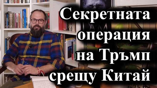 Секретната операция на Тръмп срещу Китай