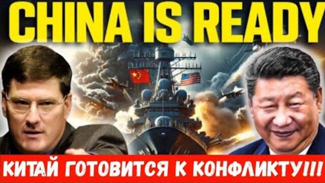 Скот Ритер: Китай се готви за война! / Скотт Риттер: Китай готовится к конфликту!!!