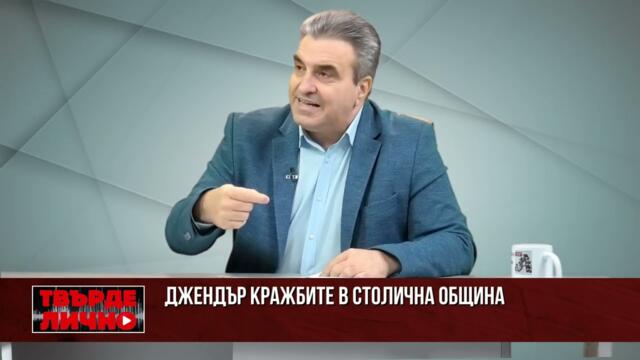 ТВЪРДЕ ЛИЧНО С АЛЕКСАНДЪР УРУМОВ: Джендър-кражбите в Столична община