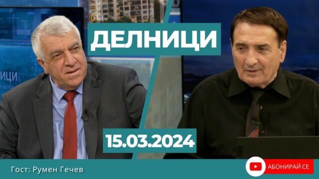 Румен Гечев: Влизането на страната ни в еврозоната би донесло повече негативи, отколкото позитиви