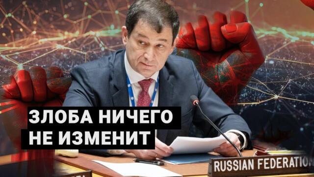Полянский - ЗАПУГАТЬ не получится. Наше дело правое......