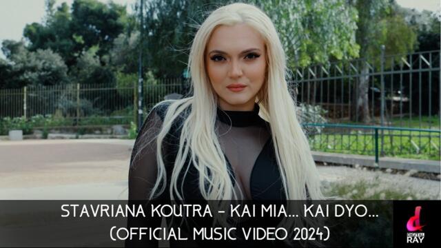 Σταυριάνα Κούτρα - Και μια και δυο - Official Music Video 2024