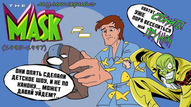 The Mask - Animated Series (Маска - Мультсериал) (1995-1997) - ОБЗОР, МНЕНИЕ, ТОВАРЫ И НОСТАЛЬГИЯ