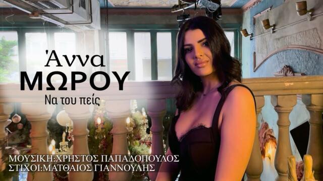 ΝΑ ΤΟΥ ΠΕΙΣ | Άννα Μώρου (New Song 2024)