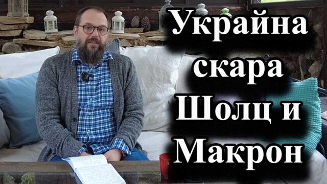 Украйна скара Шолц и Макрон. Макрон иска да се изпратят войски, а Шолц не иска